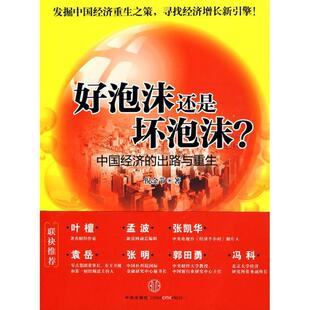 出路与重生 正版 旧书 倪金节 中信出版 中国经济 包邮 社9787508620930 著好泡沫还是坏泡沫？