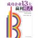 主编成功企业13大赢利模式 包邮 —红沙发生活馆 谢文辉 正版 旧书 民主与建设出版 社9787801127082