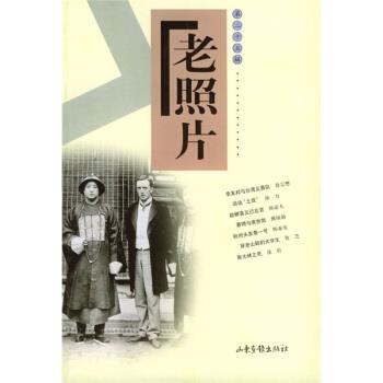 山东画报出版社 编老照片（正版旧书包邮）山东画报出版社9787806036853