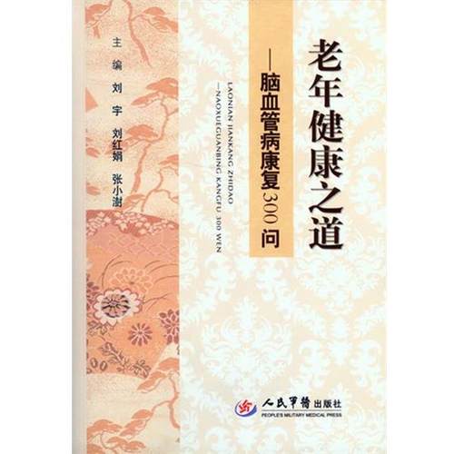 刘宇, 刘红娟,张小澍　 主编老年健康之道—脑血管病康复300问（正版旧书包邮）人民军医出版社9787509184318