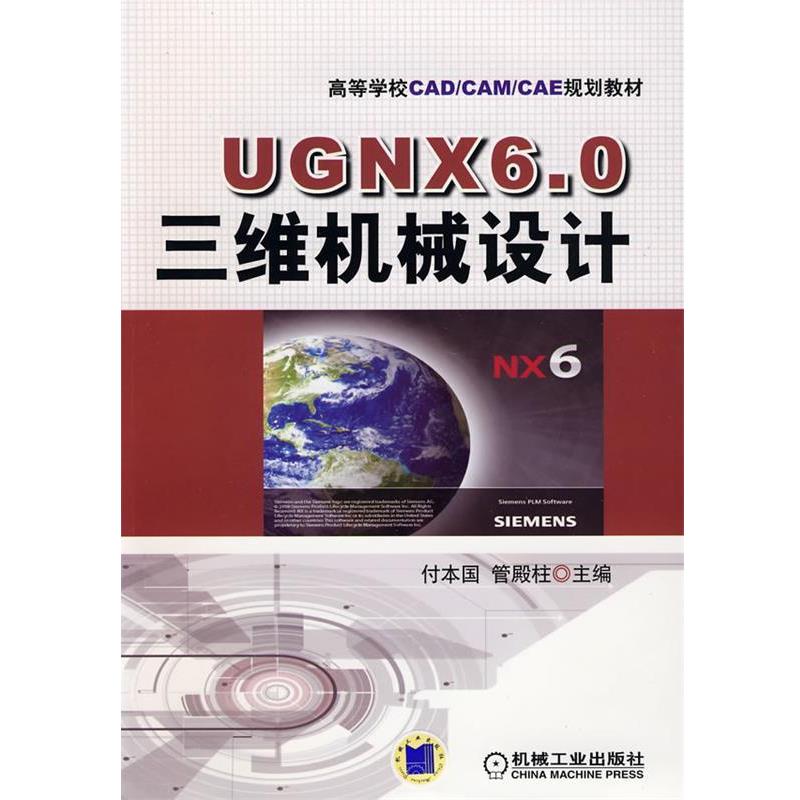 付本国,管殿柱　主编UGNX6.0三维机械设计（正版旧书包邮）机械工业出版社9787111287797