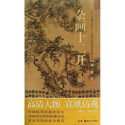 赵倩,古铁 著历代书画名作手工宣纸高仿真经典系列:金农 杂画十二开 八幅（正版旧书包邮）湖南美术出版社9787535658791
