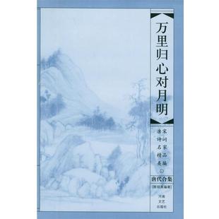 陈祖美 编著万里归心对月明（正版旧书包邮）河南文艺出版社9787806235355