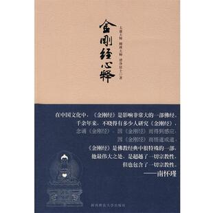太虚大师 等著金刚经心释（正版旧书包邮）陕西师范大学出版社9787561339206
