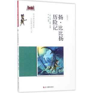 [保] 埃林·彼林 著,李琳 译扬·比比扬历险记:插图本（正版旧书包邮）浙江摄影出版社9787551418058
