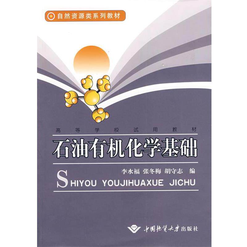 李水福,张冬梅,胡守志 编石油有机化学基础（正版旧书包邮）中国地质大学出版社9787562523536