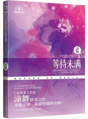 潼舞 著等待未满（正版旧书包邮）湖南人民出版社9787543864979