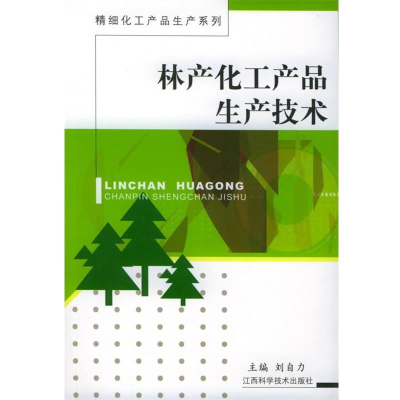 刘自力 主编林产化工产品生产技术（正版旧书包邮）江西科学技术出版社9787539026282