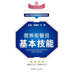 倪健民,王炯　主编营养配餐员基本技能（正版旧书包邮）工人出版社9787500847557