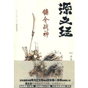 (日)司马辽太郎源义经·镰仓战神(正版旧书包邮)重庆出版社9787229006174