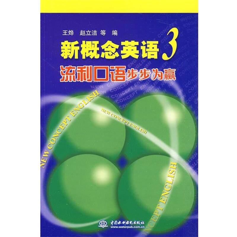 王烨,赵立洁 等编新概念英语 3 流利口语步步为赢（正版旧书包邮）水利水电出版社9787508471082