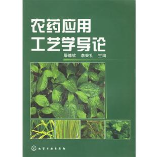 屠豫钦,李秉礼 主编农药应用工艺学导论（正版旧书包邮）化学工业出版社9787502582333