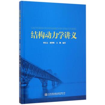 曾庆元, 周智辉, 文颖结构动力学讲义（正版旧书包邮）人民交通出版社9787114123313