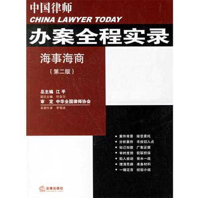 李雪冰　著中国律师办案全程实录:海事海商（正版旧书包邮）法律出版社9787503666018