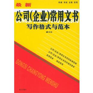 张浩 编著新公司常用文书写作格式与范本（正版旧书包邮）蓝天出版社9787801585233