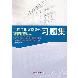 刘长滨　主编工程造价案例分析习题集（正版旧书包邮）中国城市出版社9787507418613