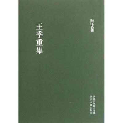 (明)王季重　著,任远　点校浙江文丛:王季重集（正版旧书包邮）浙江古籍出版社9787807158905