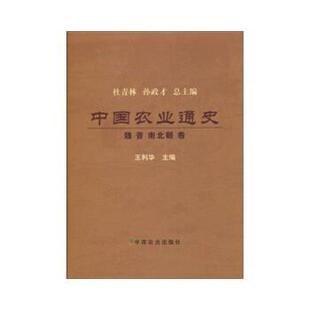 王利华　主编中国农业通史---魏 晋 南北朝卷（正版旧书包邮）中国农业出版社9787109139954