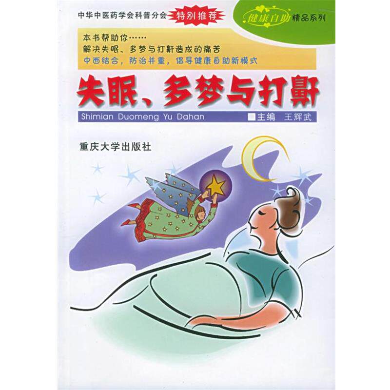 王辉武 主编失眠、多梦与打鼾（正版旧书包邮）重庆大学出版社9787562433965