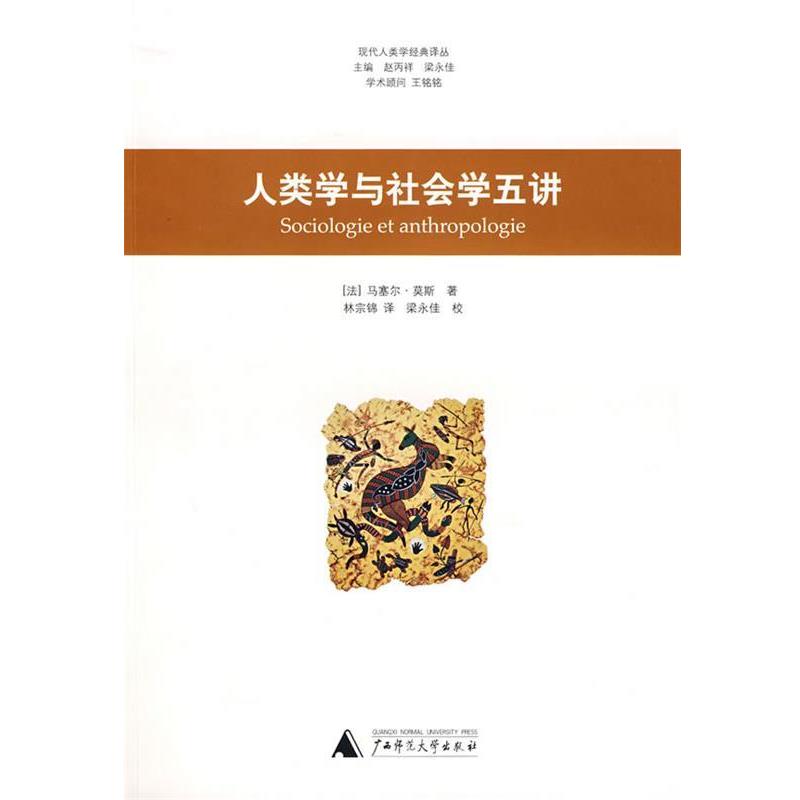 (法)莫斯　著,林宗锦　译人类学与社会学五讲（正版旧书包邮）广西师范大学出版社9787563376513