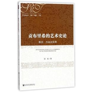张宏贡布里希的艺术史论:概念、方法及反思（正版旧书包邮）社会科学文献出版社9787520112307