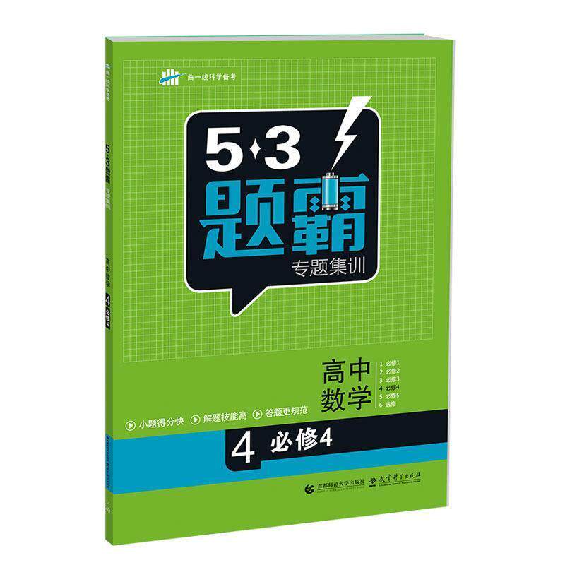 曲一线 著53题霸高中数学（正版旧书包邮）教育科学出版社9787565630033