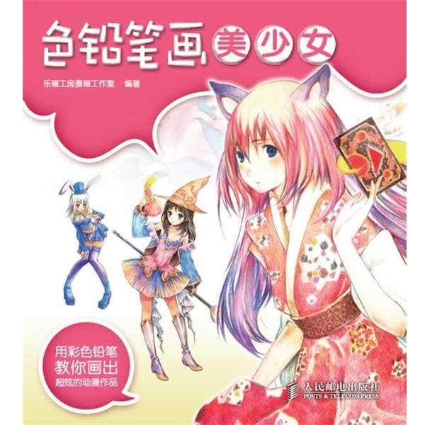 乐画工房漫画工作室 编著色铅笔画美少女（正版旧书包邮）人民邮电出版社9787115276209