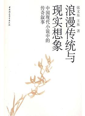 张文东,王东　著浪漫传统与现实想象（正版旧书包邮）中国社会科学出版社9787500463818