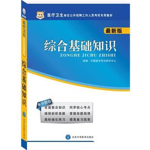 金标准医学考试研究中心编医疗卫生单位公开招聘工作人员考试专用教材综合基础知识（正版旧书包邮）科技文献出版社9787502384937