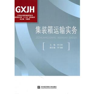申习身　主编集装箱运输实务（正版旧书包邮）对外经济贸易大学出版社9787811349658