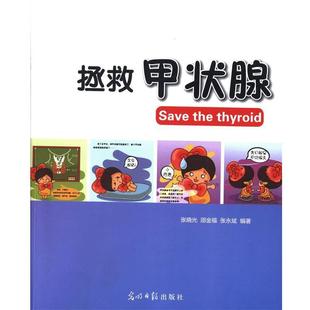 著拯救甲狀腺 社9787511254061 張曉光 張永斌 包郵 光明日報出版 舊書 邵金福 正版