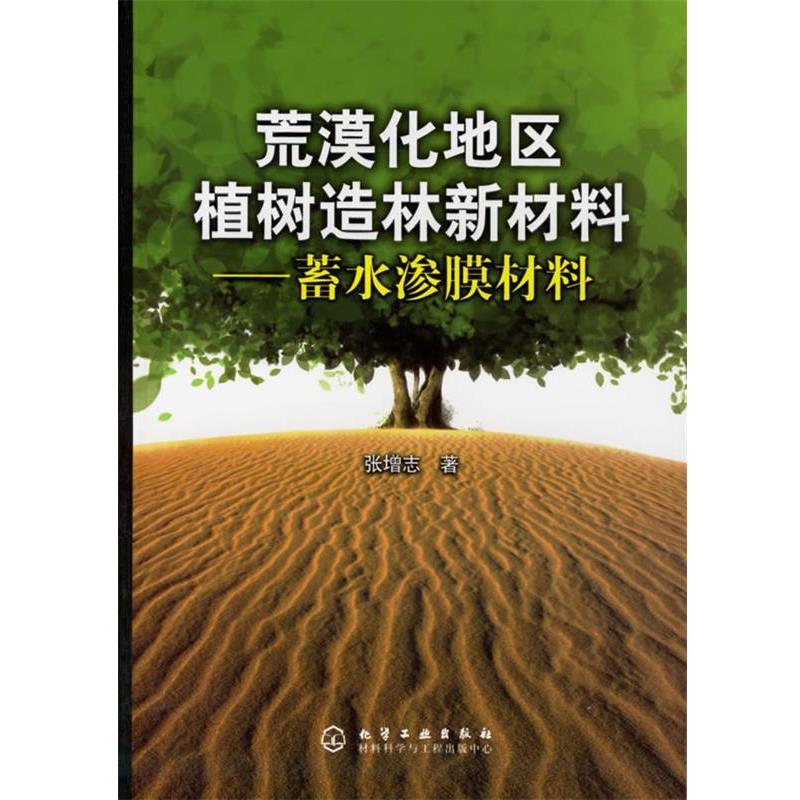 张增志 著荒漠化地区植树造林新材料:蓄水渗膜材料（正版旧书包邮）化学工业出版社9787502588014