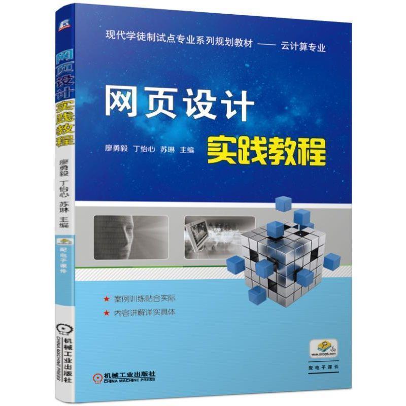 廖勇毅丁怡心苏琳网页设计实践教程（正版旧书包邮）机械工业出版社9787111623052