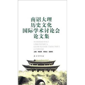 林超民 等 编南诏大理历史文化国际学术讨论会论文集（正版旧书包邮）民族出版社9787105079179