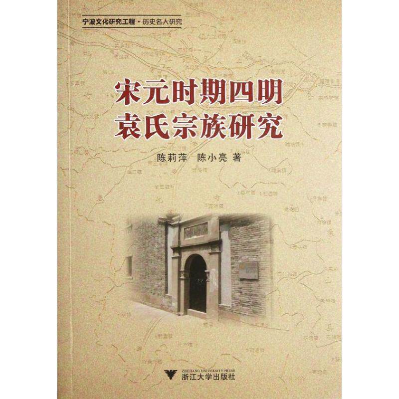 陈莉萍,陈小亮　著宋元时期四明袁氏宗族研究（正版旧书包邮）浙江大学出版社9787308097598
