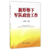 国防大学出版 刘志辉新形势下军队政治工作 包邮 旧书 社9787562623892 正版