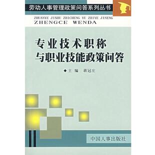 蒋冠庄 主编专业技术职称与职业技能政策问答(正版旧书包邮)中国人事出版社9787801398147