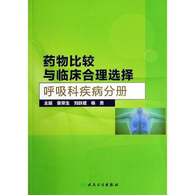 童荣生,刘跃建,杨勇 编呼吸科疾病分册-药物比较与临床合理选择（正版旧书包邮）人民卫生出版社9787117188227