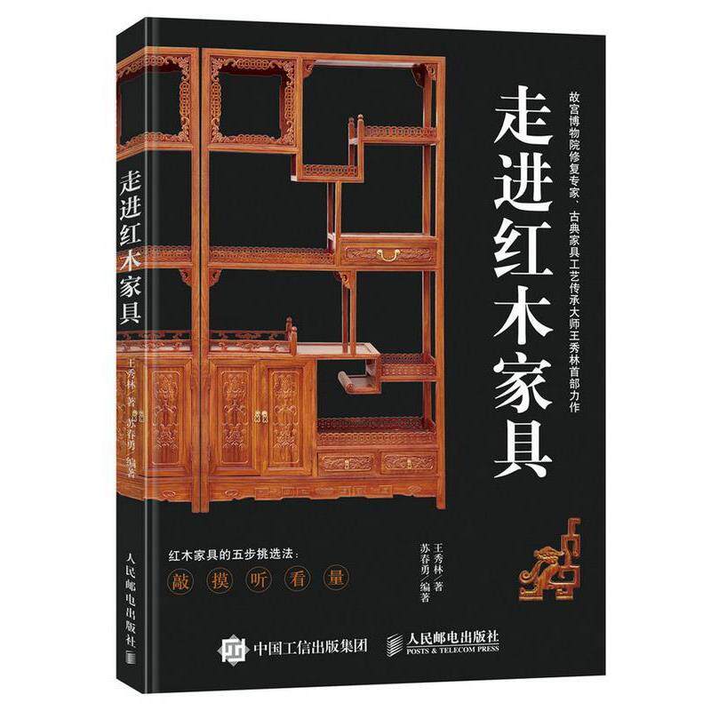 王秀林 苏春勇走进红木家具（正版旧书包邮）人民邮电出版社9787115447913