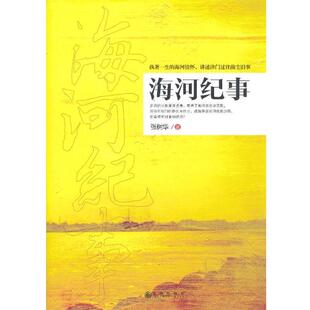 张树华海河纪事（正版旧书包邮）九州出版社9787510818172