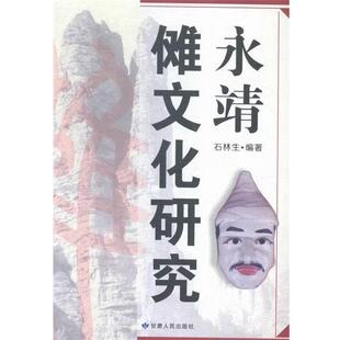 石林生 著永靖傩文化研究(正版旧书包邮)甘肃人民出版社9787226048344
