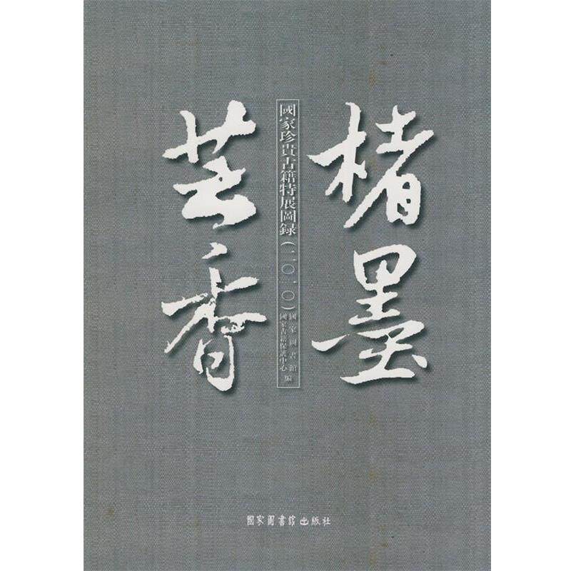 国家图书馆　等编楮墨芸香—国家珍贵古籍特展图录（正版旧书包邮）北京图书馆出版社9787501343775