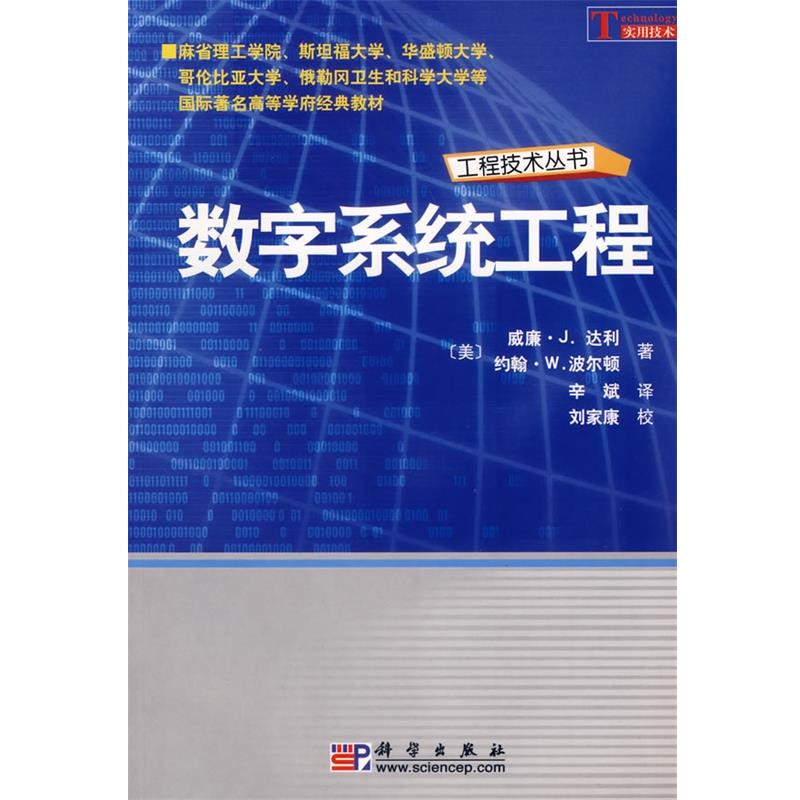 (美)威廉·J.达利(William,J.Dally),(美)约翰·W.波数字系统工程（正版旧书包邮）科学出版社9787030179685
