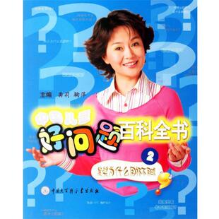龚莉,鞠萍　主编中国儿童好问题百科全书2:发奖为什么用杯不用球（正版旧书包邮）中国大百科全书出版社9787500076452