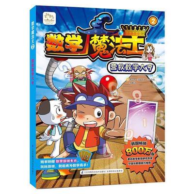 (韩)林亨镇 姜罗贤 文 (韩)李永浩 绘 戎麾 译数学魔法王②—营救数学大亨（正版旧书包邮）江苏科学技术出版社9787553744346