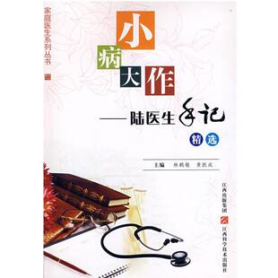 林鹤敬,黄跃成 主编小病大作:陆医生手记精选（正版旧书包邮）江西科学技术出版社9787539030999