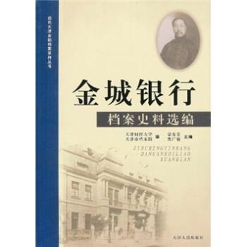 天津财经大学,天津市档案馆,蒙秀芳 等 编金城银行档案史料选编（正版旧书包邮）天津人民出版社9787201067537