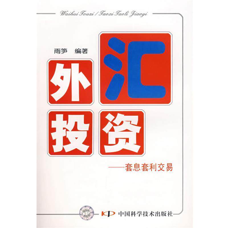 雨笋　编著外汇投资—套息套利交易（正版旧书包邮）中国科学技术出版社9787504651679