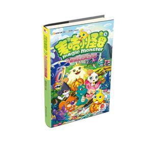 周艺文 著哈里村的意外来客-麦咭小怪兽-11-赠淘乐网注册好礼+麦咭立体拼图（正版旧书包邮）江苏美术出版社9787534459757