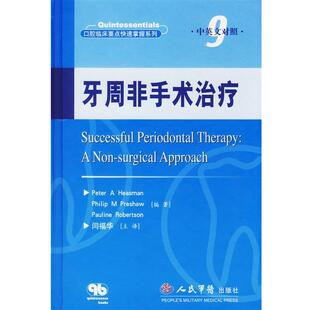 (英)希斯曼(Heasman,P.A.)编著,闫福华 主译牙周非手术治疗(正版旧书包邮)人民军医出版社9787509106075